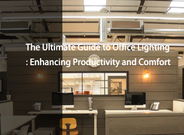 办公室照明的很终指南：提高生产力和舒适性